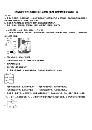 山东省德州市经济开发区抬头寺中学2024届中考物理考前最后一卷含解析.doc