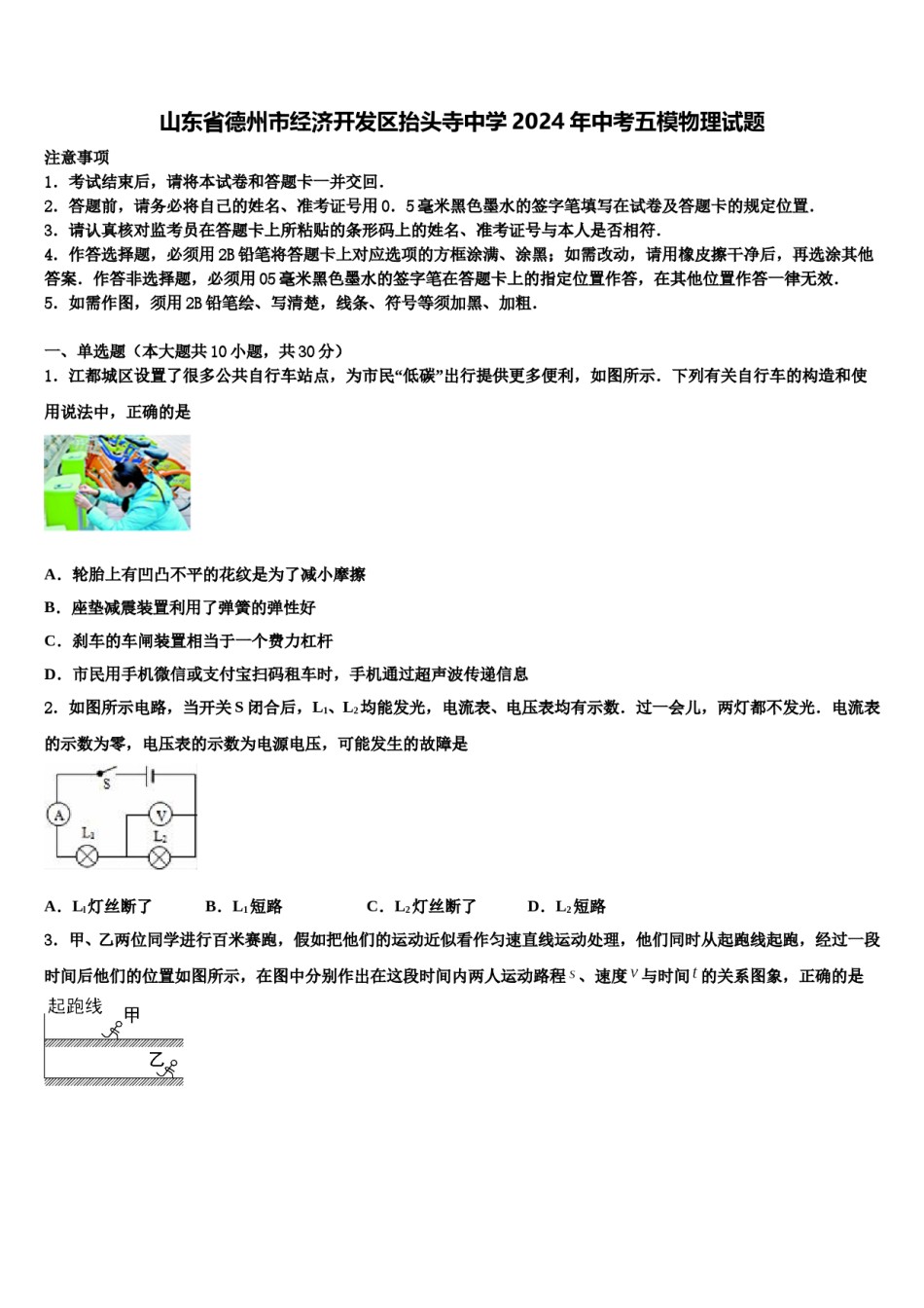 山东省德州市经济开发区抬头寺中学2024年中考五模物理试题含解析.doc_第1页