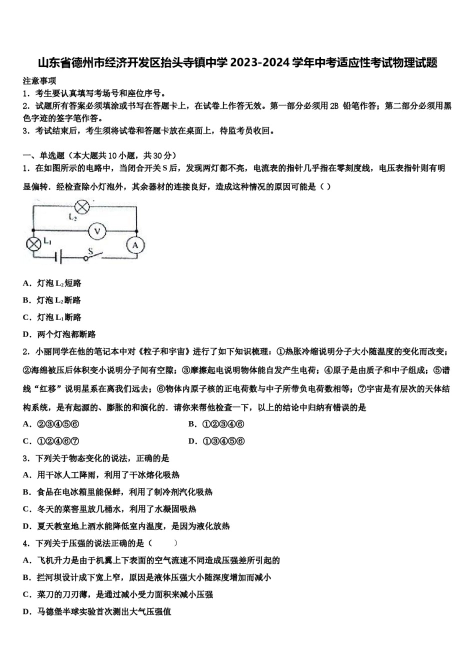 山东省德州市经济开发区抬头寺镇中学2023-2024学年中考适应性考试物理试题含解析.doc_第1页