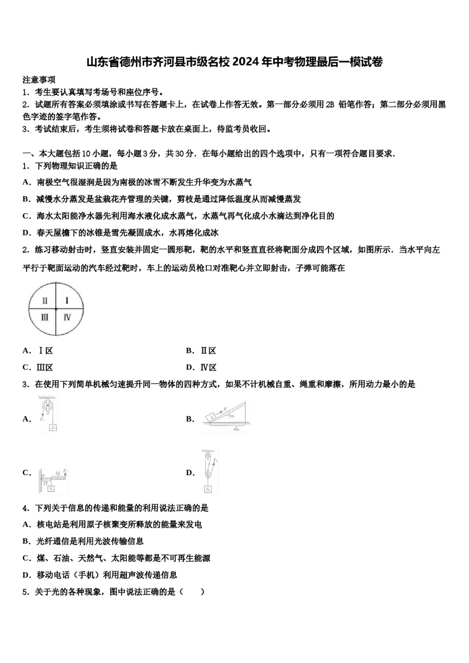 山东省德州市齐河县市级名校2024年中考物理最后一模试卷含解析.doc_第1页