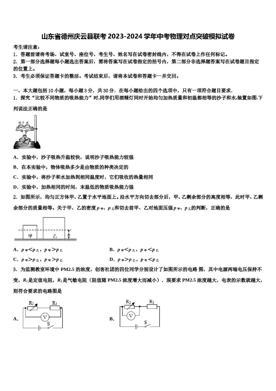 山东省德州庆云县联考2023-2024学年中考物理对点突破模拟试卷含解析.doc_第1页