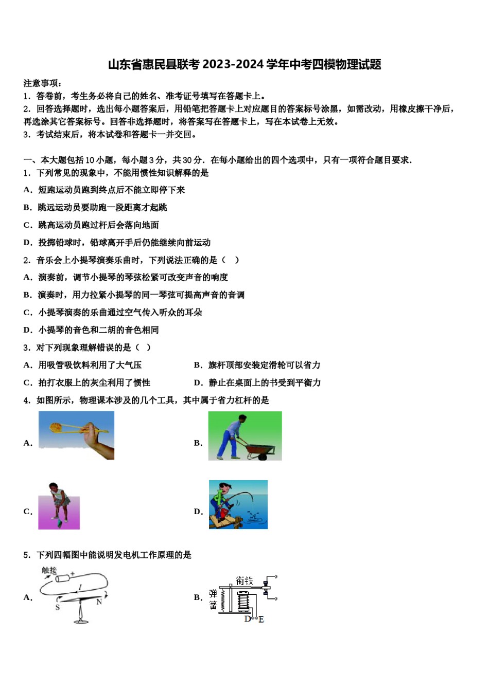 山东省惠民县联考2023-2024学年中考四模物理试题含解析.doc_第1页