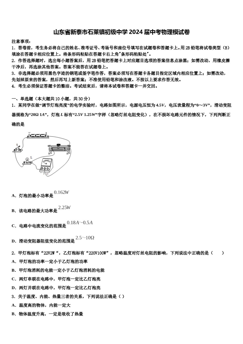 山东省新泰市石莱镇初级中学2024届中考物理模试卷含解析.doc_第1页