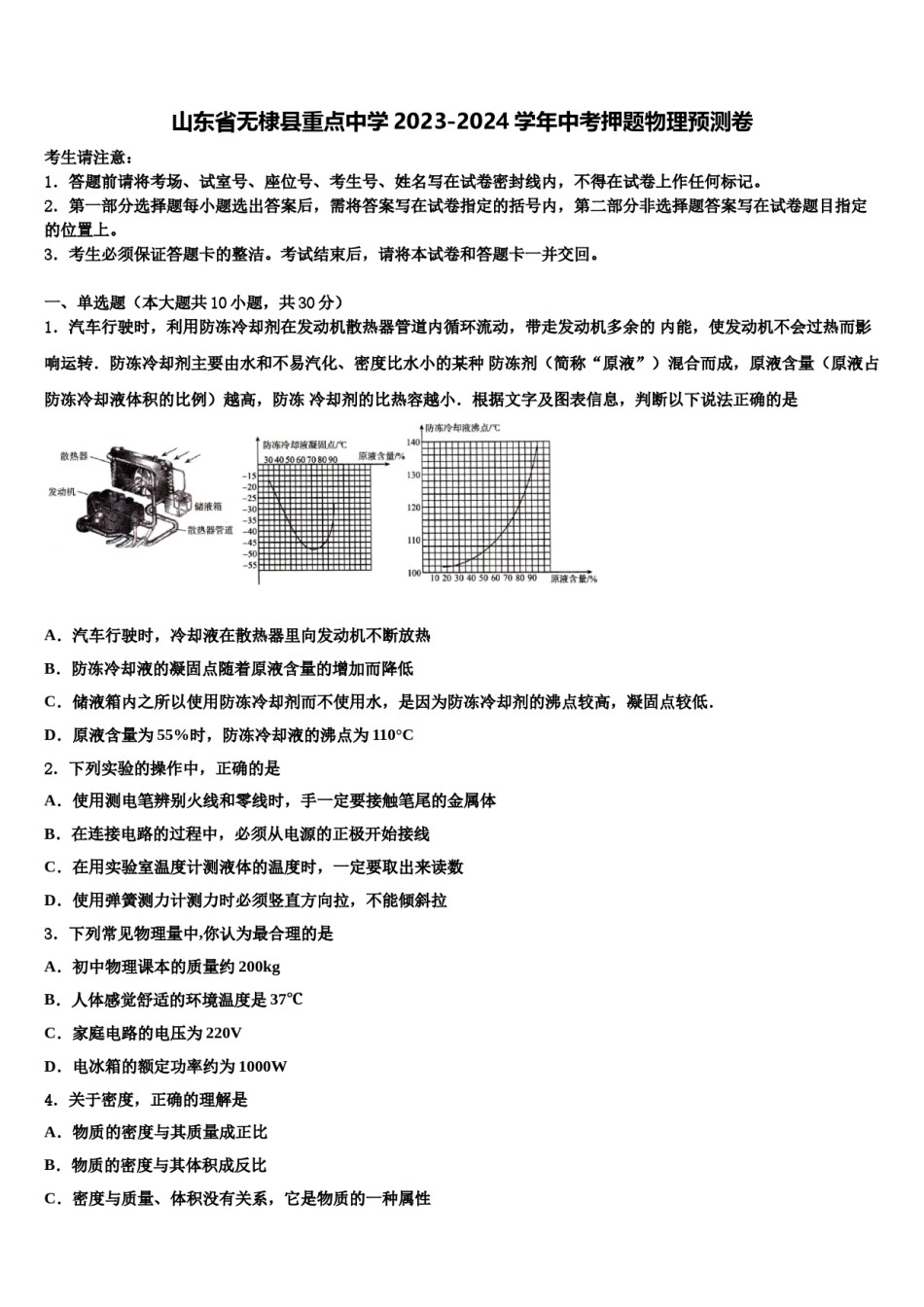 山东省无棣县重点中学2023-2024学年中考押题物理预测卷含解析.doc_第1页