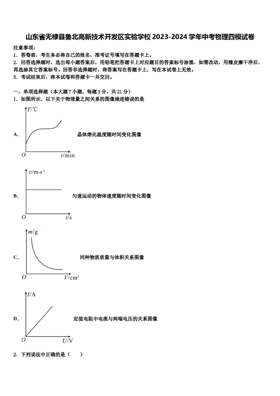 山东省无棣县鲁北高新技术开发区实验学校2023-2024学年中考物理四模试卷含解析.doc_第1页