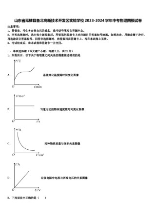 山东省无棣县鲁北高新技术开发区实验学校2023-2024学年中考物理四模试卷含解析.doc
