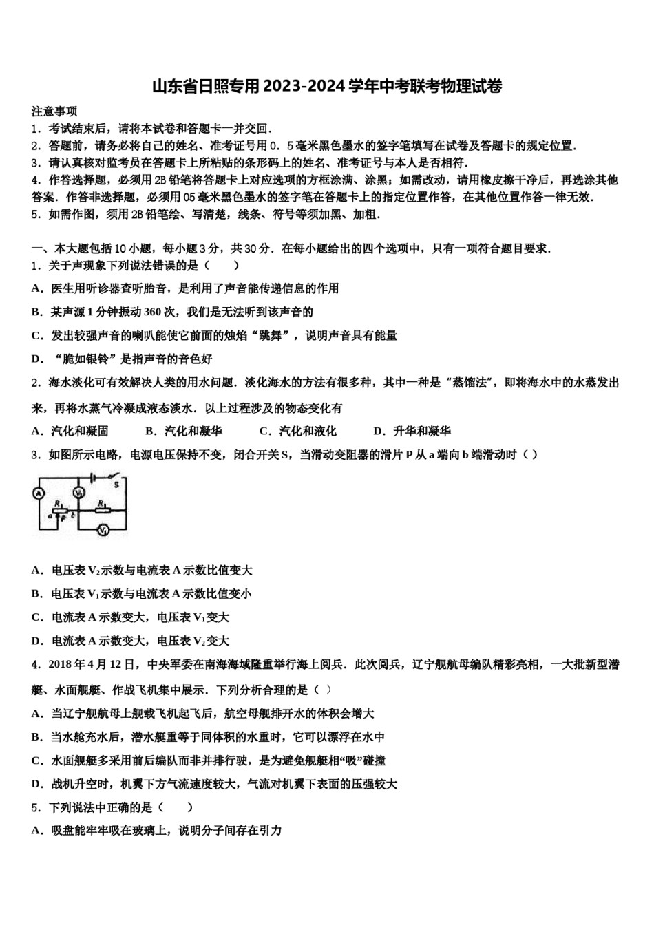 山东省日照专用2023-2024学年中考联考物理试卷含解析.doc_第1页