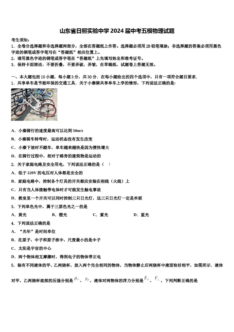 山东省日照实验中学2024届中考五模物理试题含解析.doc_第1页