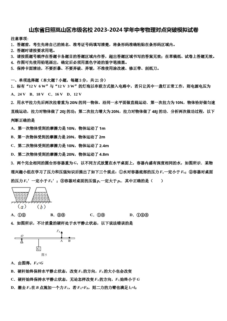 山东省日照岚山区市级名校2023-2024学年中考物理对点突破模拟试卷含解析.doc_第1页
