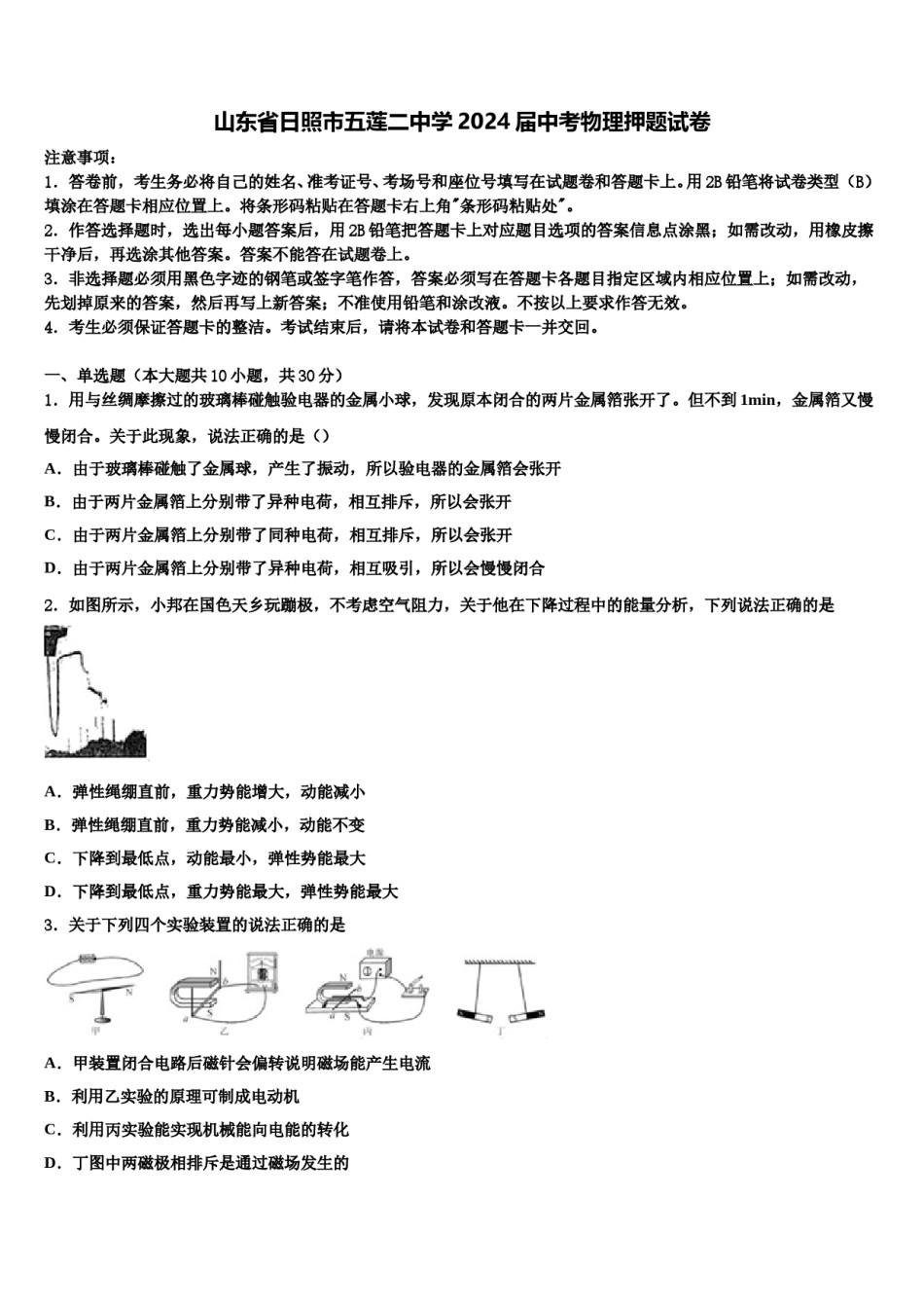 山东省日照市五莲二中学2024届中考物理押题试卷含解析.doc_第1页