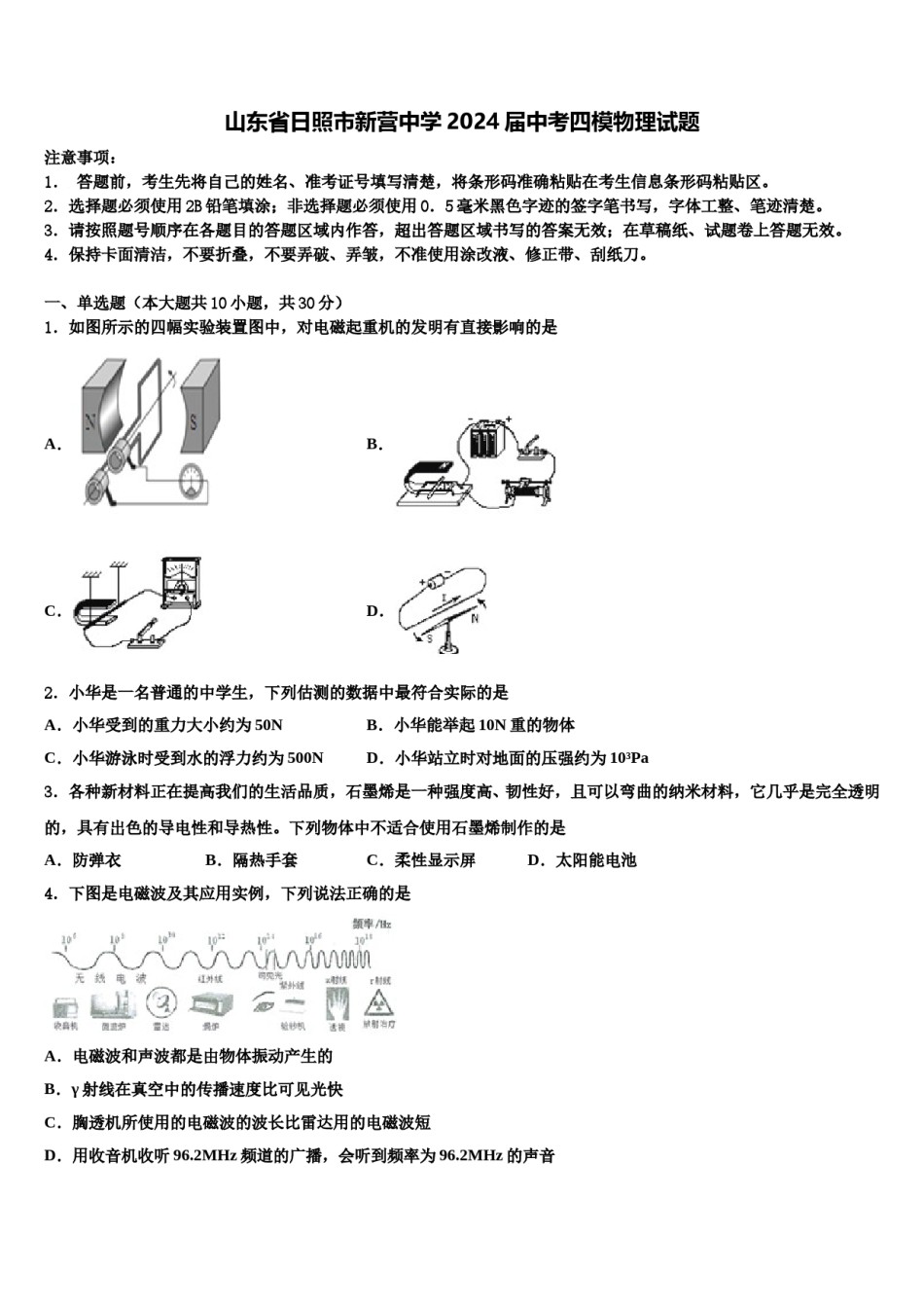 山东省日照市新营中学2024届中考四模物理试题含解析.doc_第1页
