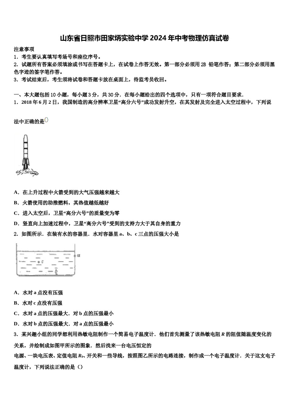 山东省日照市田家炳实验中学2024年中考物理仿真试卷含解析.doc_第1页