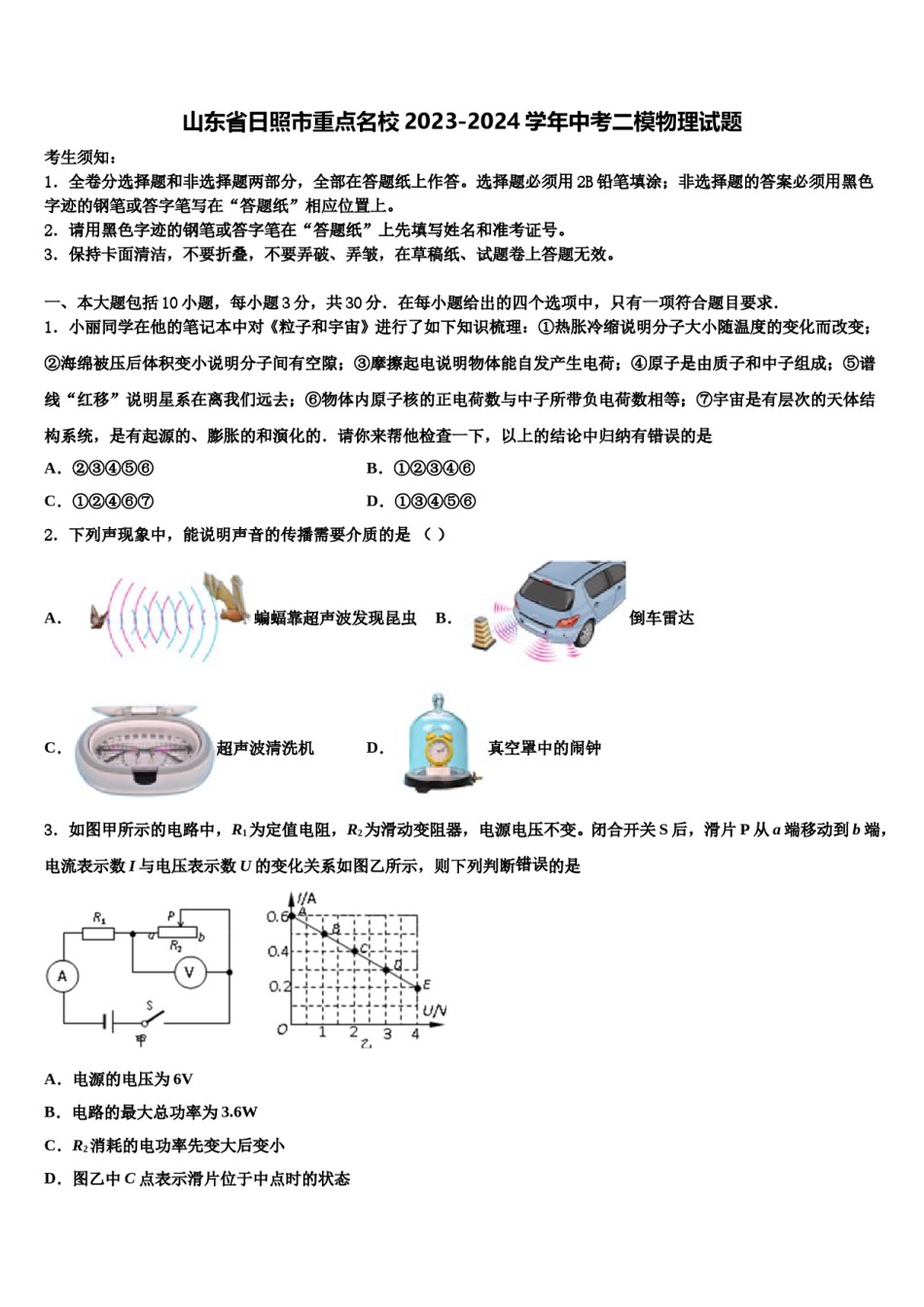 山东省日照市重点名校2023-2024学年中考二模物理试题含解析.doc_第1页