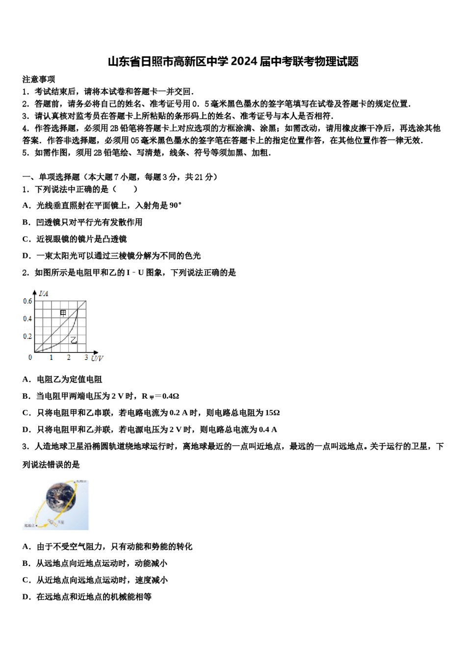 山东省日照市高新区中学2024届中考联考物理试题含解析.doc_第1页