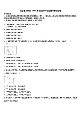 山东省昌乐县2024年毕业升学考试模拟卷物理卷含解析.doc