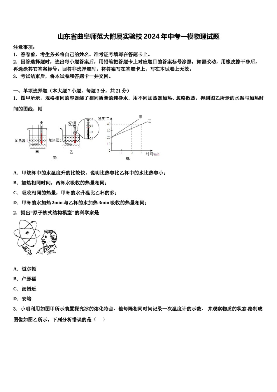山东省曲阜师范大附属实验校2024年中考一模物理试题含解析.doc_第1页