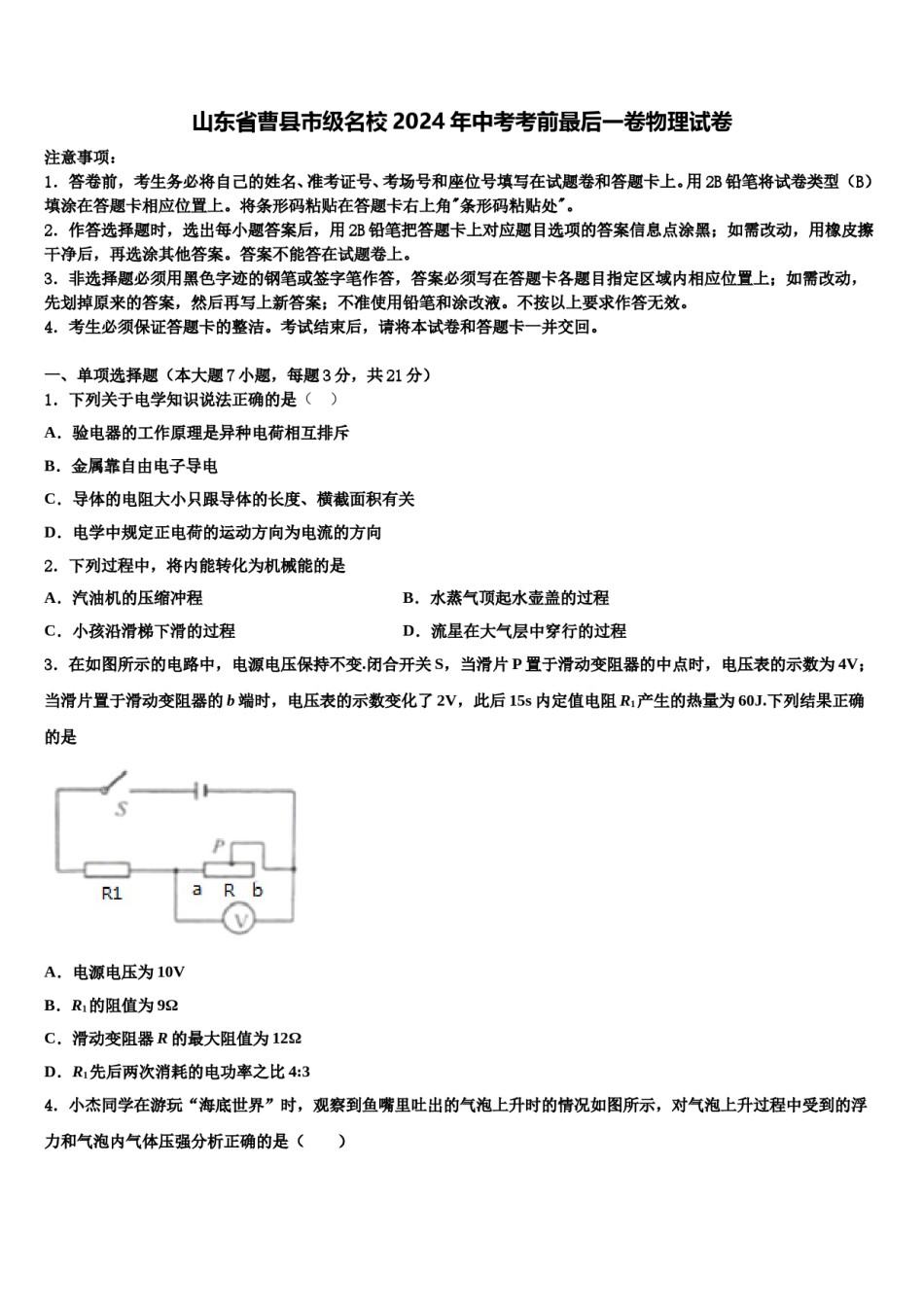 山东省曹县市级名校2024年中考考前最后一卷物理试卷含解析.doc_第1页