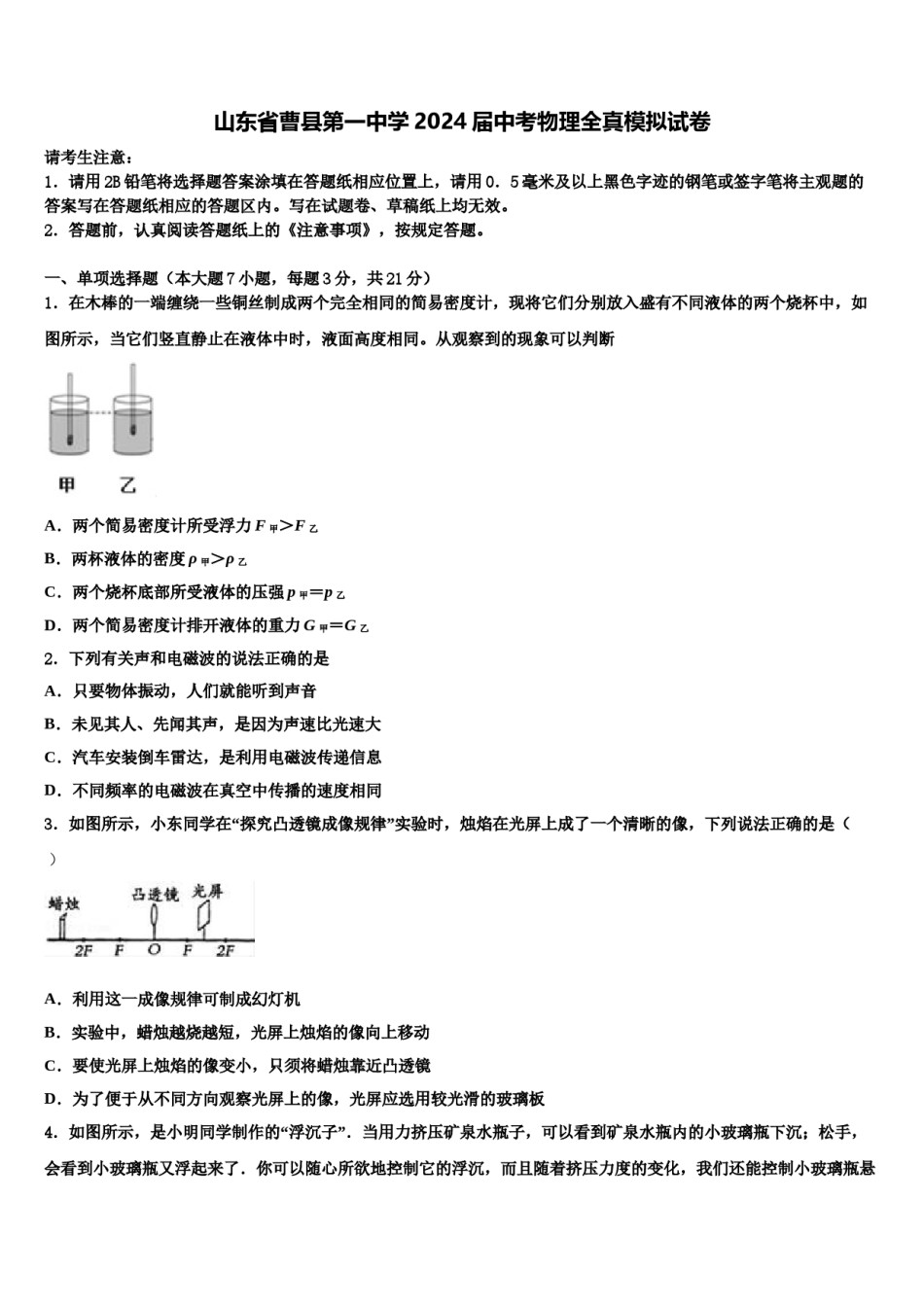 山东省曹县第一中学2024届中考物理全真模拟试卷含解析.doc_第1页