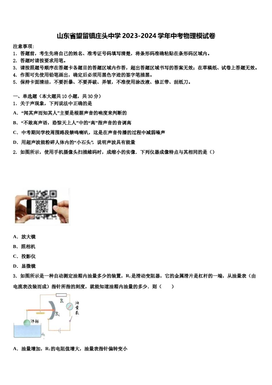 山东省望留镇庄头中学2023-2024学年中考物理模试卷含解析.doc_第1页