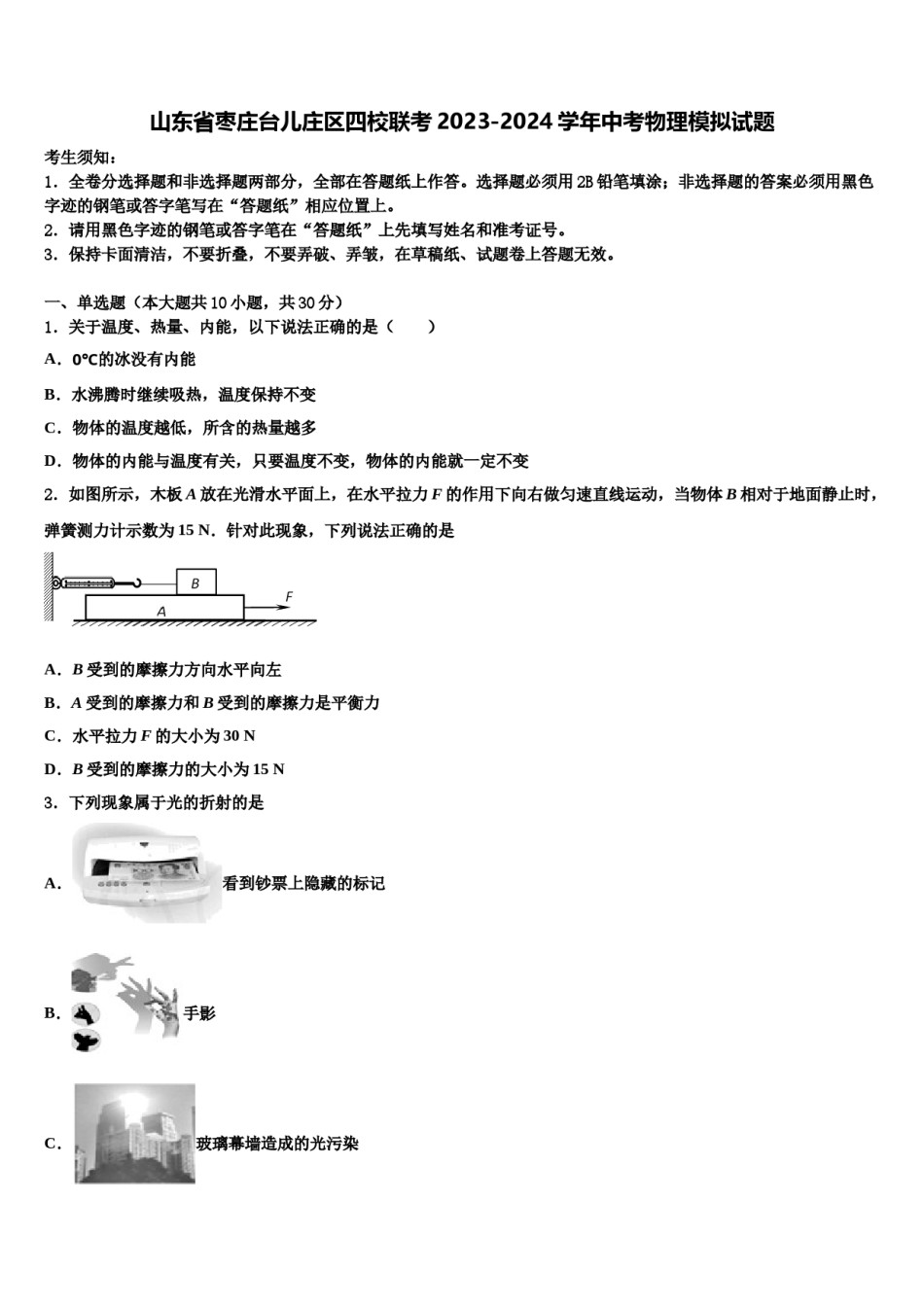 山东省枣庄台儿庄区四校联考2023-2024学年中考物理模拟试题含解析.doc_第1页