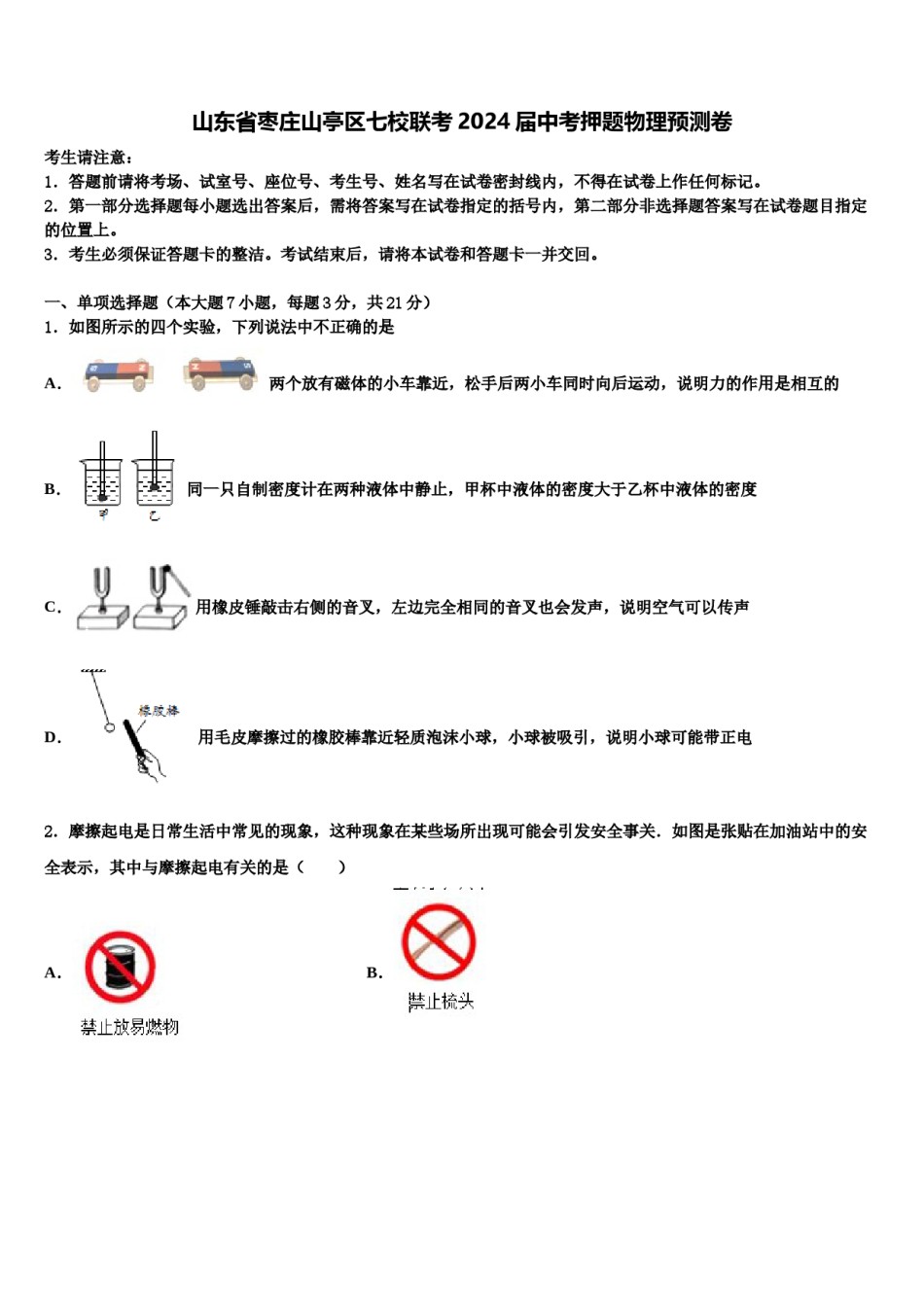 山东省枣庄山亭区七校联考2024届中考押题物理预测卷含解析.doc_第1页