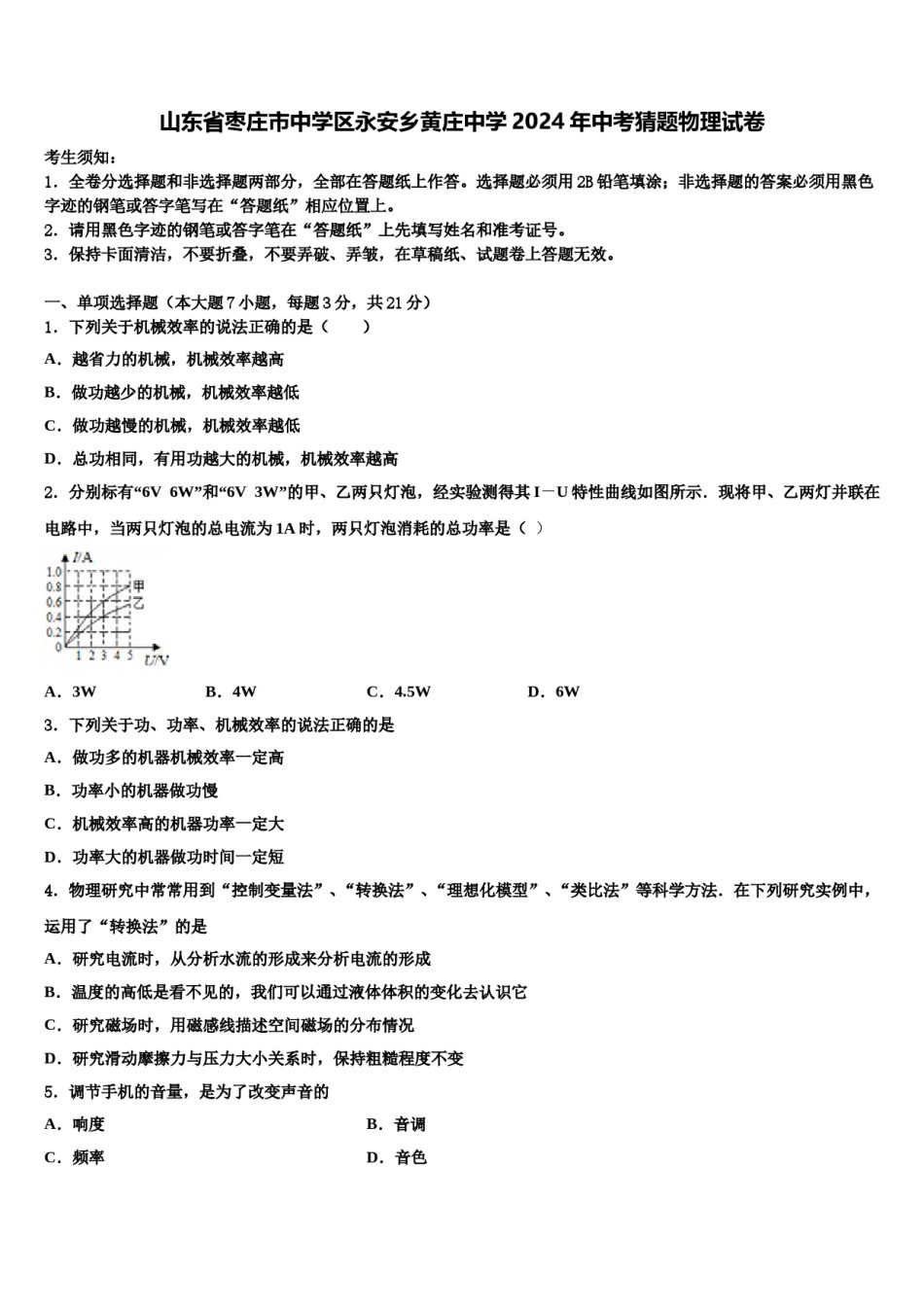山东省枣庄市中学区永安乡黄庄中学2024年中考猜题物理试卷含解析.doc_第1页