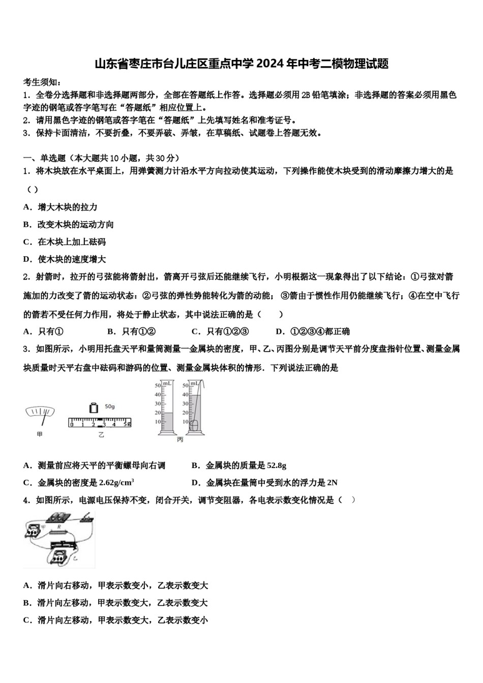 山东省枣庄市台儿庄区重点中学2024年中考二模物理试题含解析.doc_第1页