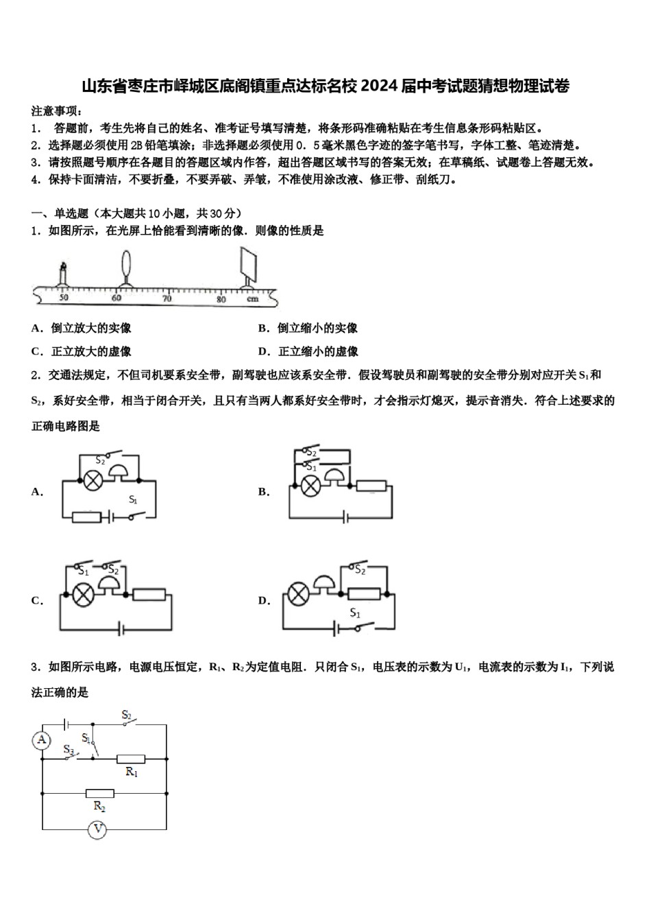 山东省枣庄市峄城区底阁镇重点达标名校2024届中考试题猜想物理试卷含解析.doc_第1页