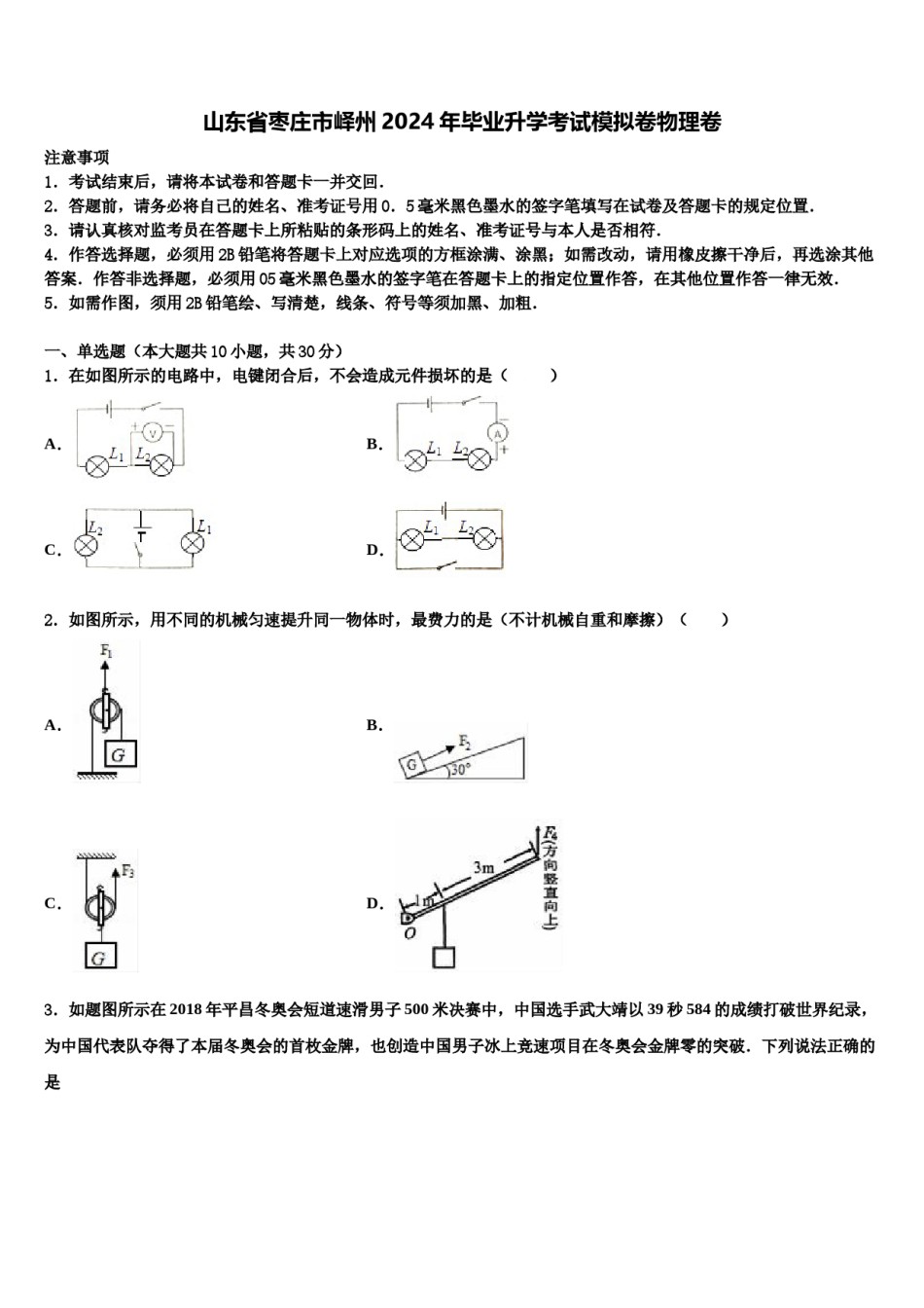 山东省枣庄市峄州2024年毕业升学考试模拟卷物理卷含解析.doc_第1页