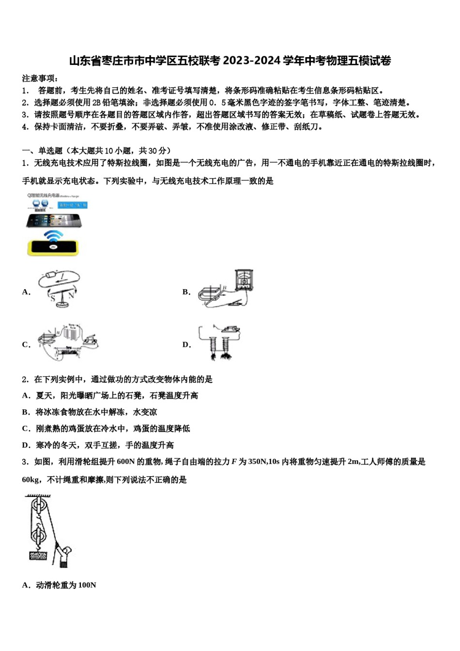 山东省枣庄市市中学区五校联考2023-2024学年中考物理五模试卷含解析.doc_第1页