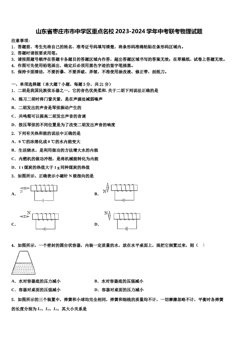 山东省枣庄市市中学区重点名校2023-2024学年中考联考物理试题含解析.doc_第1页