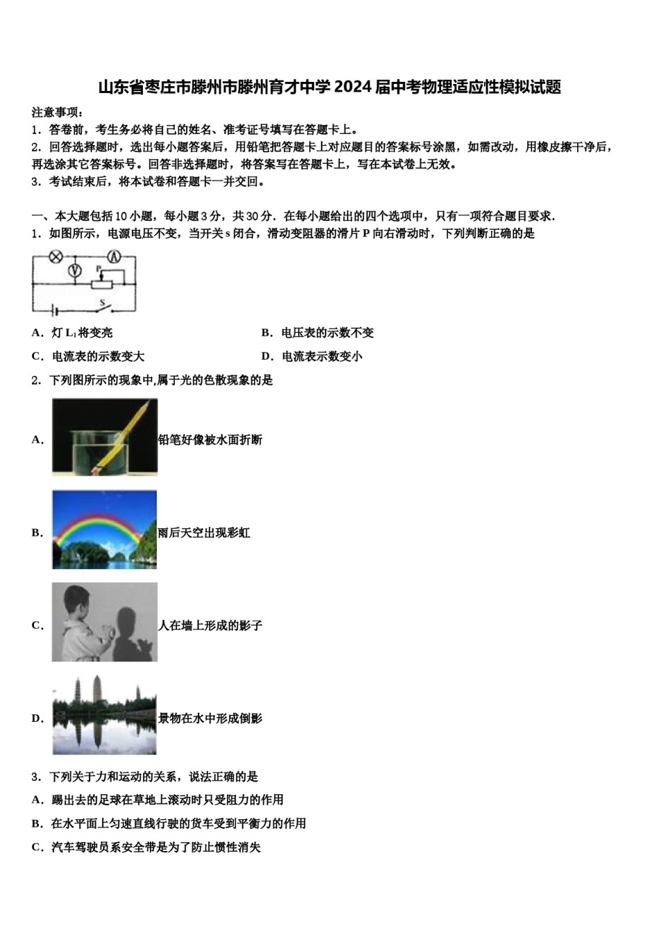 山东省枣庄市滕州市滕州育才中学2024届中考物理适应性模拟试题含解析.doc_第1页