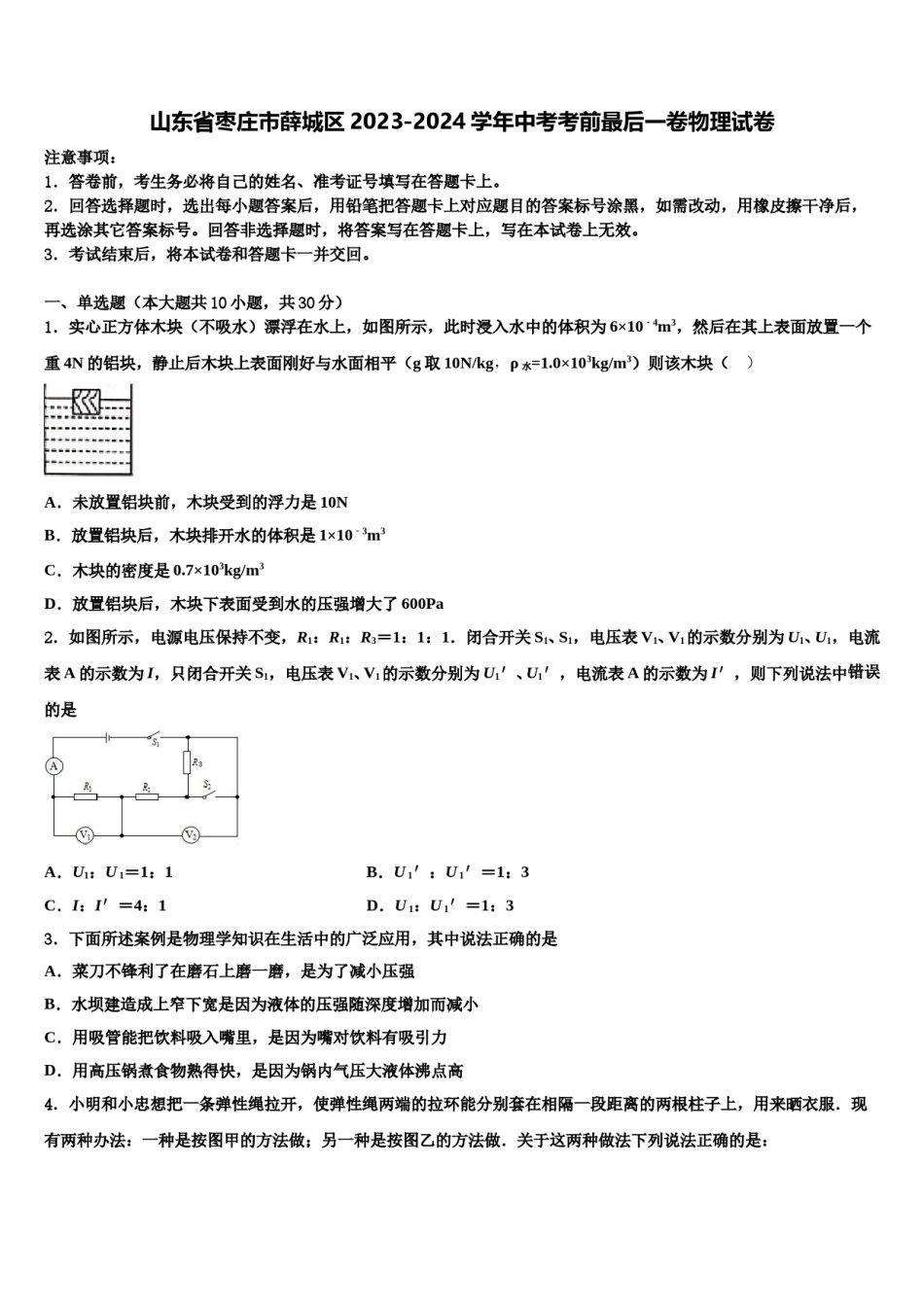 山东省枣庄市薛城区2023-2024学年中考考前最后一卷物理试卷含解析.doc_第1页