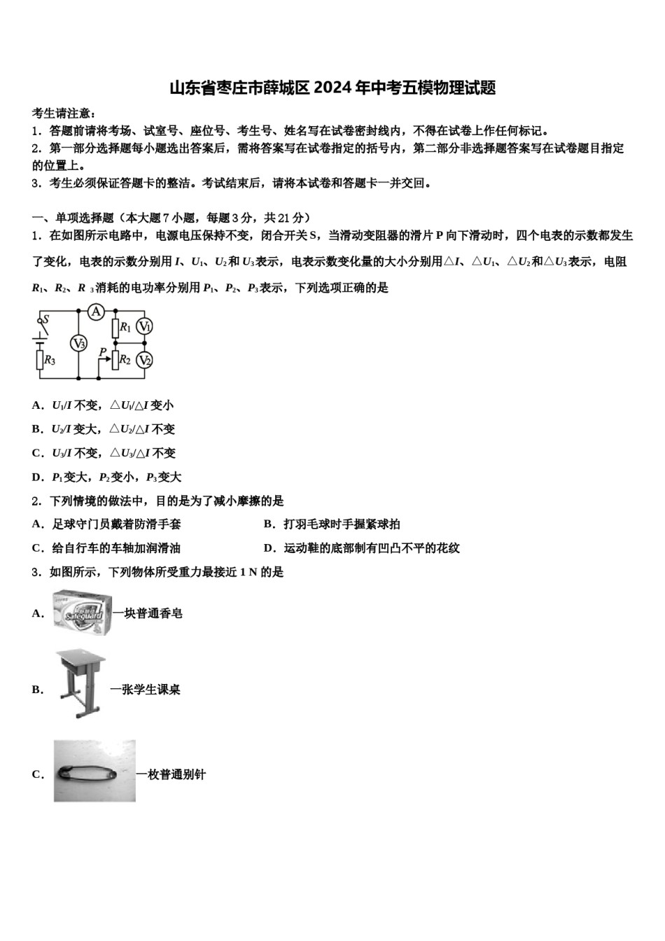山东省枣庄市薛城区2024年中考五模物理试题含解析.doc_第1页