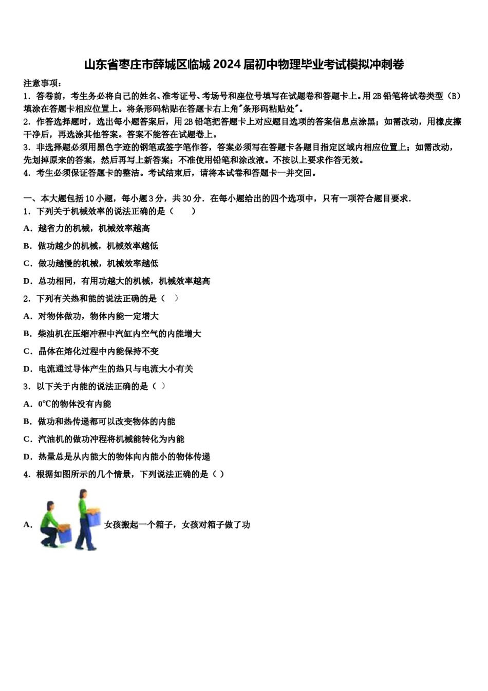 山东省枣庄市薛城区临城2024届初中物理毕业考试模拟冲刺卷含解析.doc_第1页