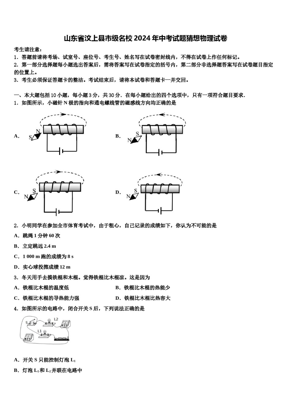 山东省汶上县市级名校2024年中考试题猜想物理试卷含解析.doc_第1页