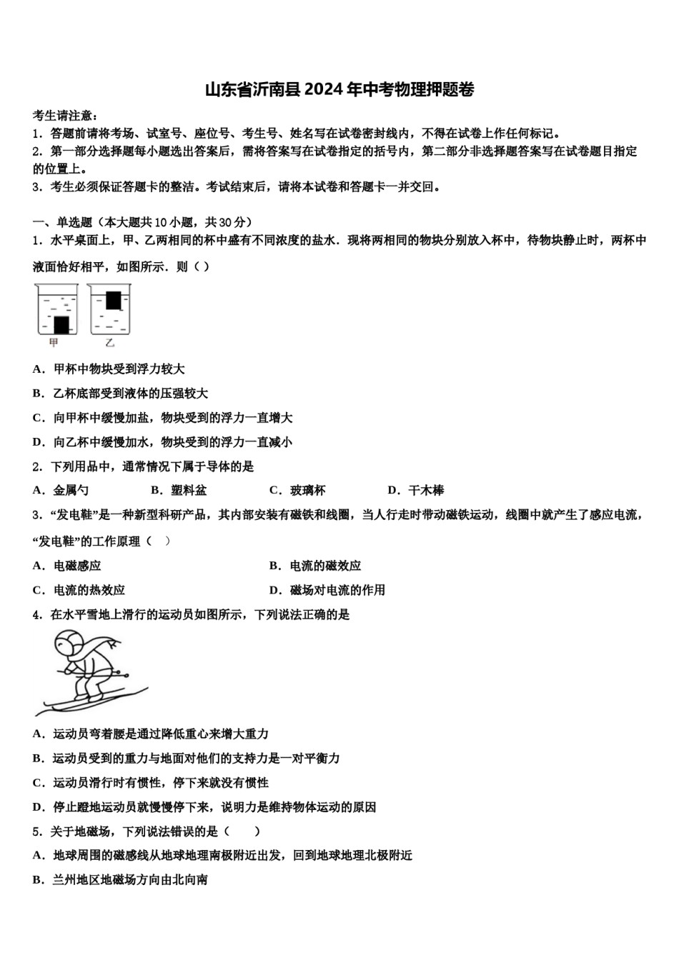 山东省沂南县2024年中考物理押题卷含解析.doc_第1页