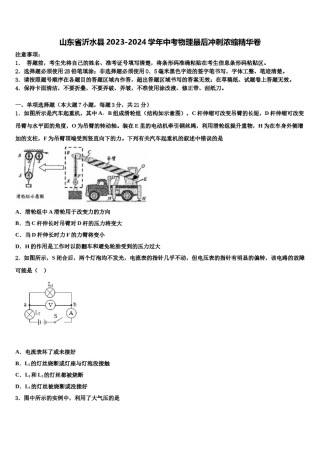 山东省沂水县2023-2024学年中考物理最后冲刺浓缩精华卷含解析.doc