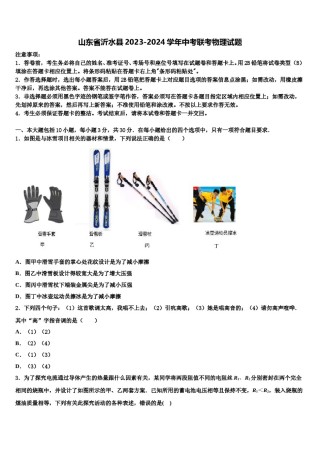 山东省沂水县2023-2024学年中考联考物理试题含解析.doc