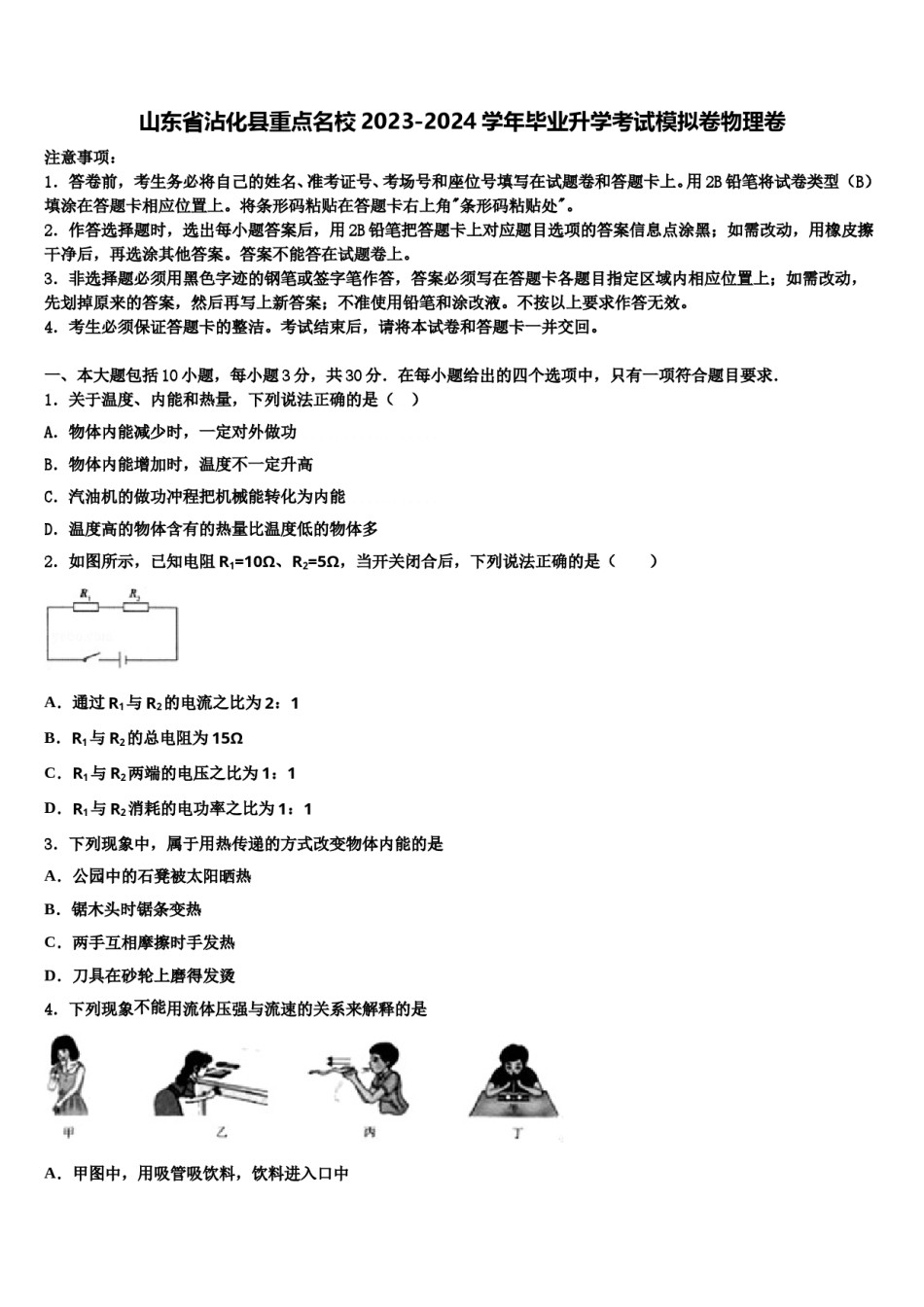山东省沾化县重点名校2023-2024学年毕业升学考试模拟卷物理卷含解析.doc_第1页