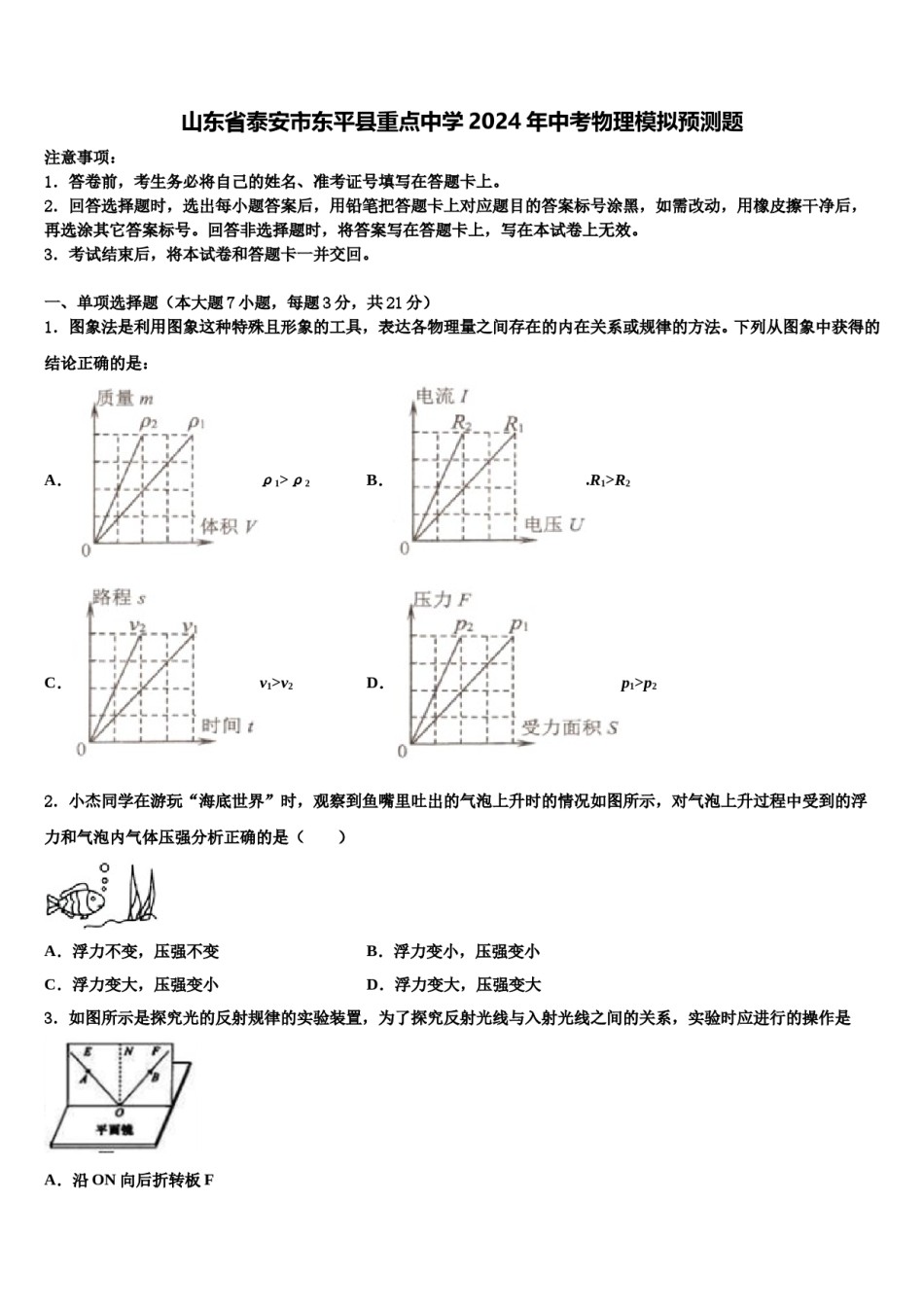 山东省泰安市东平县重点中学2024年中考物理模拟预测题含解析.doc_第1页