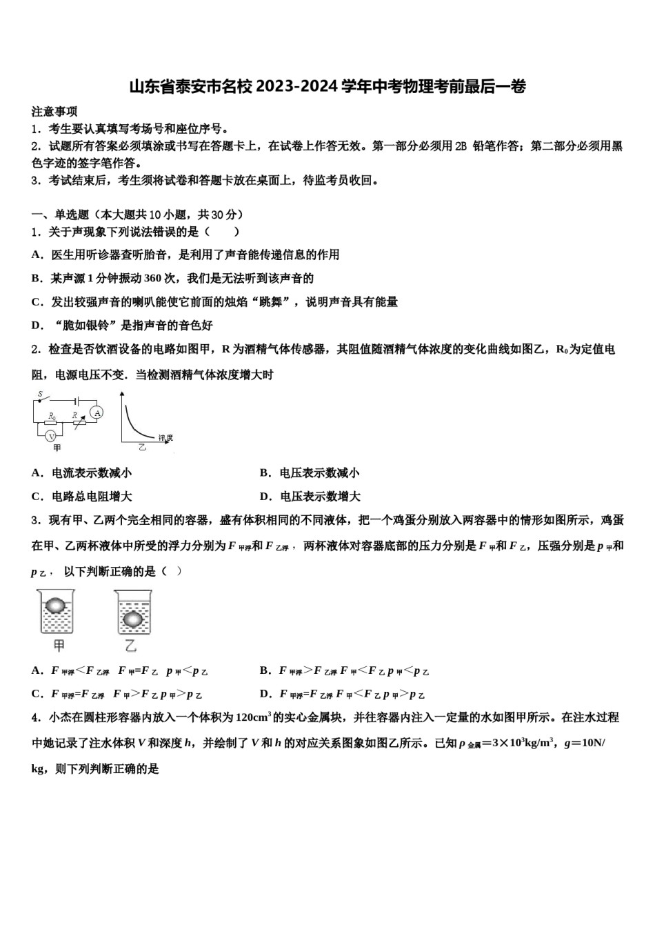 山东省泰安市名校2023-2024学年中考物理考前最后一卷含解析.doc_第1页
