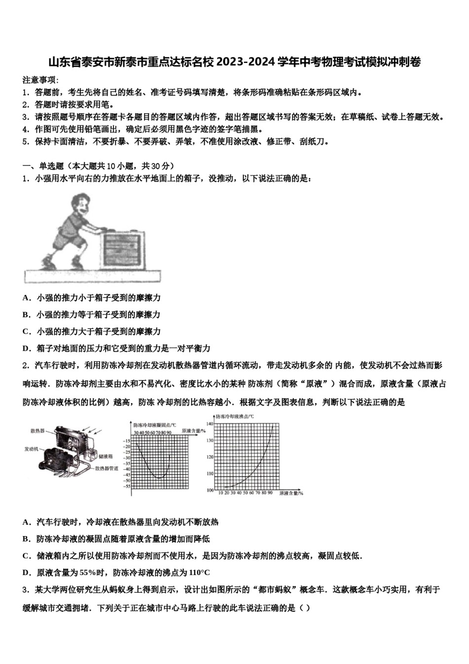 山东省泰安市新泰市重点达标名校2023-2024学年中考物理考试模拟冲刺卷含解析.doc_第1页
