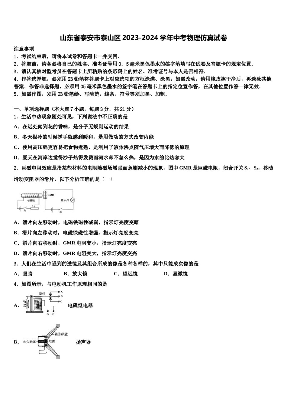 山东省泰安市泰山区2023-2024学年中考物理仿真试卷含解析.doc_第1页