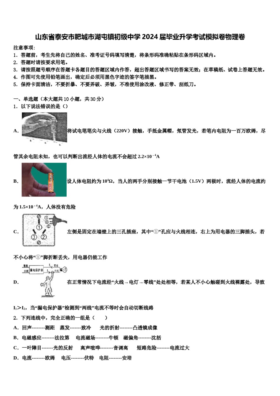山东省泰安市肥城市湖屯镇初级中学2024届毕业升学考试模拟卷物理卷含解析.doc_第1页
