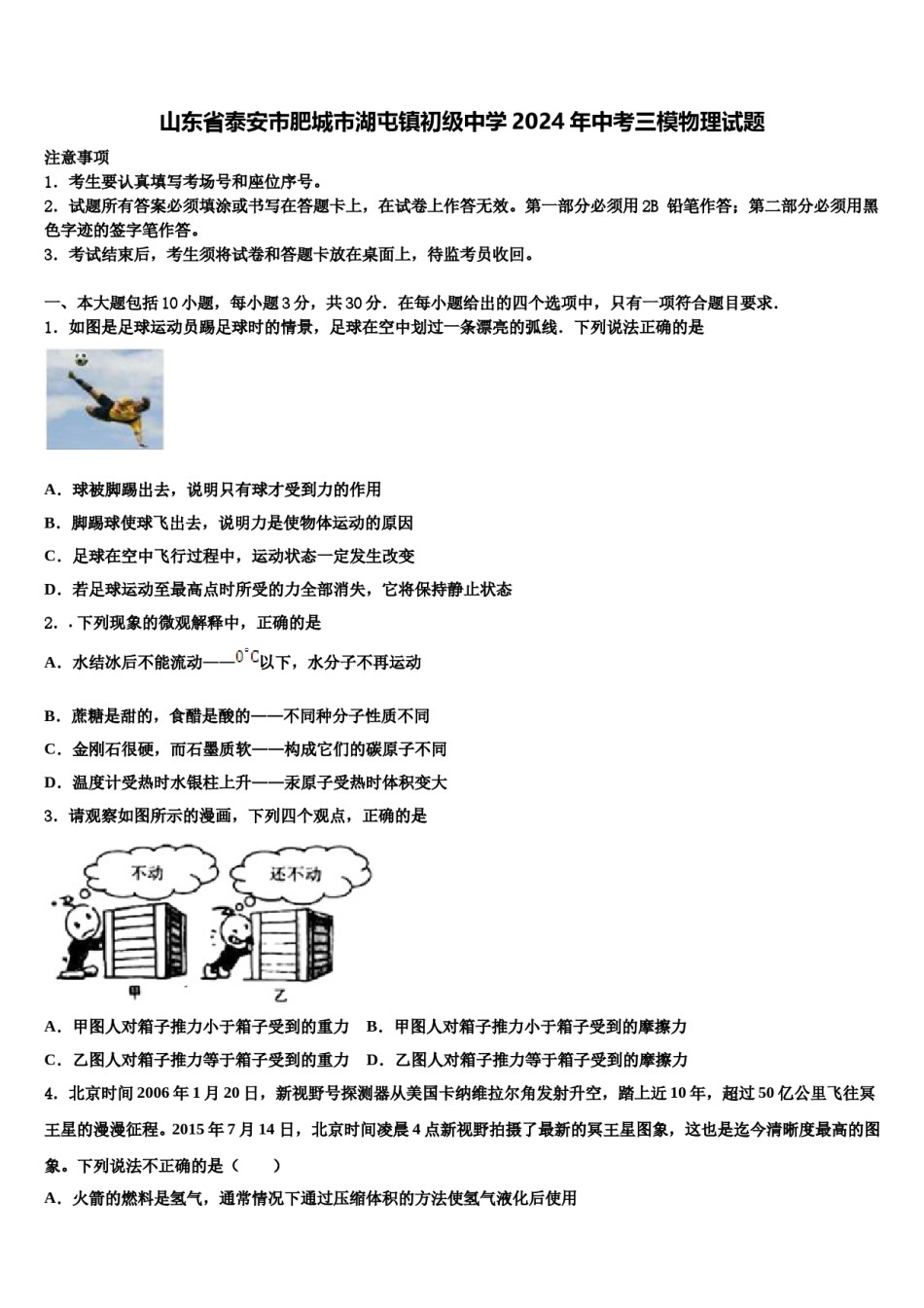 山东省泰安市肥城市湖屯镇初级中学2024年中考三模物理试题含解析.doc_第1页