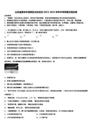 山东省泰安市高新区达标名校2023-2024学年中考物理五模试卷含解析.doc