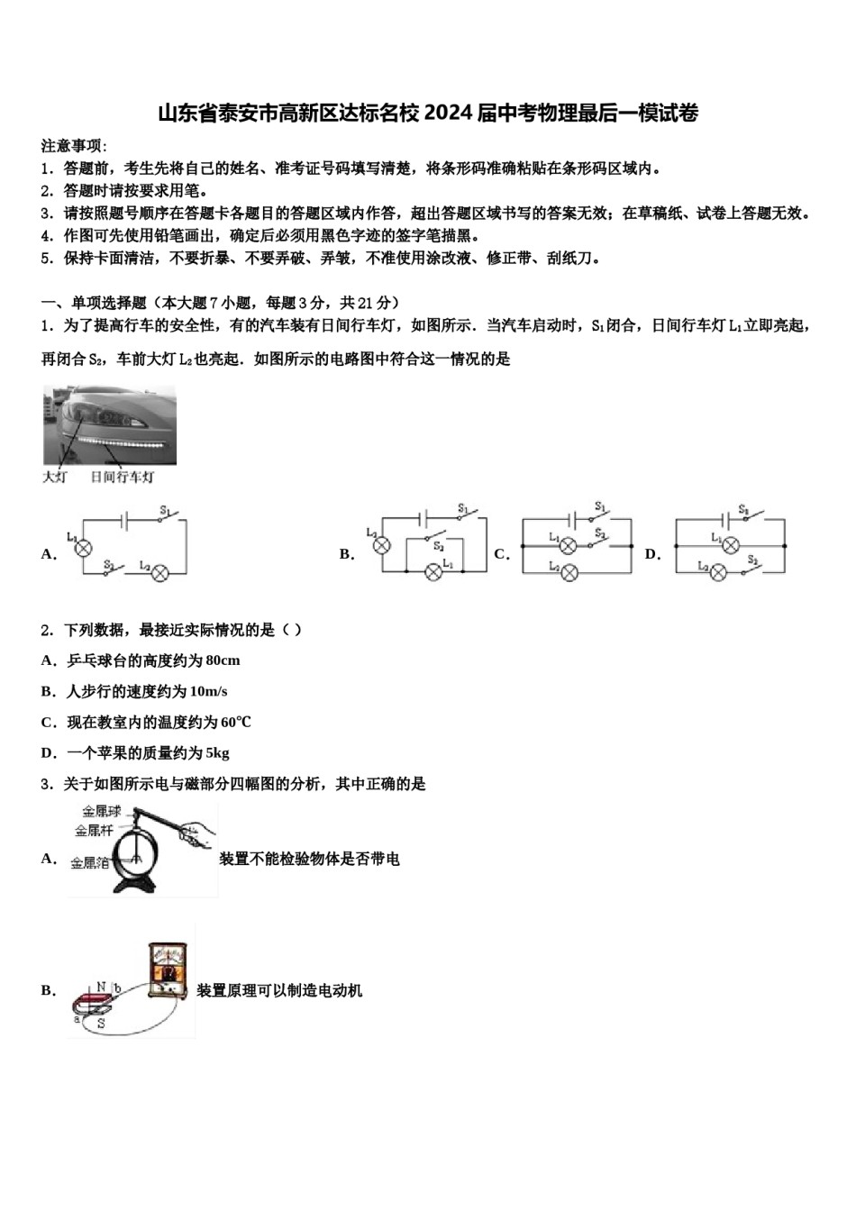 山东省泰安市高新区达标名校2024届中考物理最后一模试卷含解析.doc_第1页
