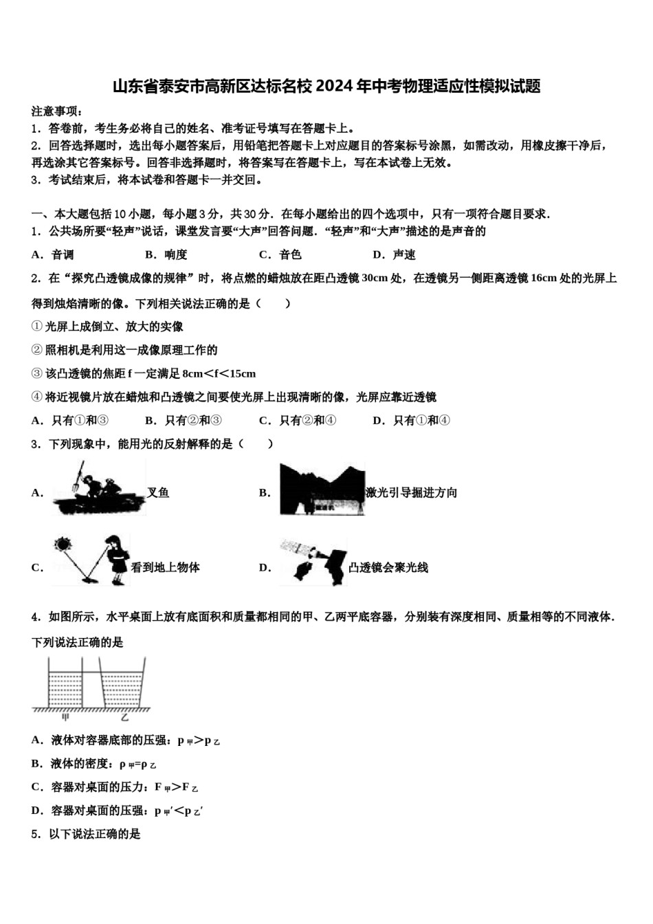 山东省泰安市高新区达标名校2024年中考物理适应性模拟试题含解析.doc_第1页