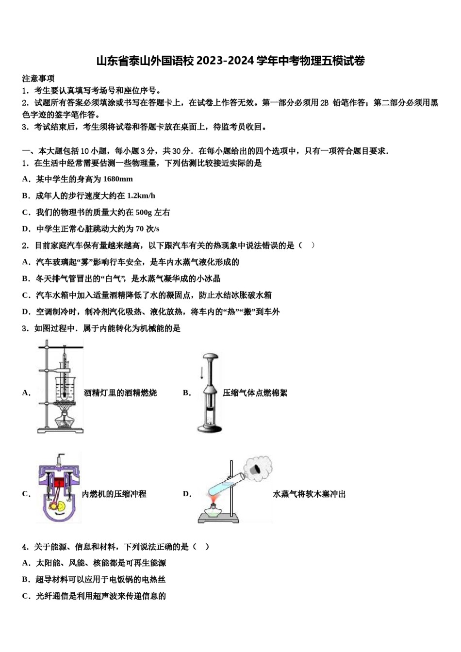 山东省泰山外国语校2023-2024学年中考物理五模试卷含解析.doc_第1页
